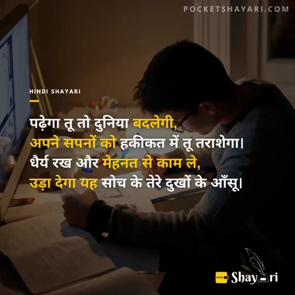 Motivational Study Shayari in Hindi
