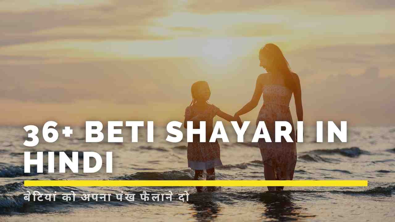 36+ Beti Shayari in Hindi
