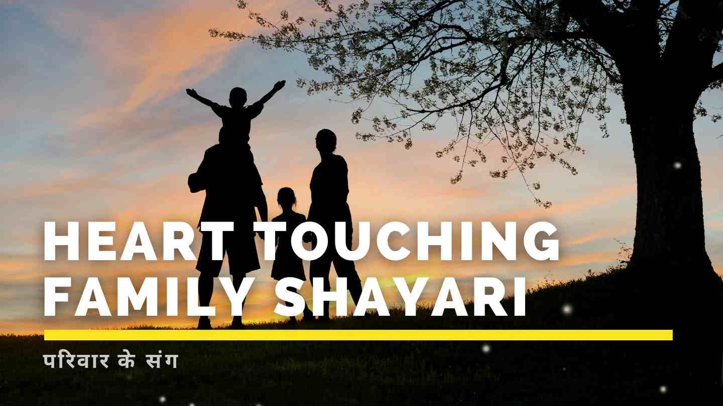 Heart Touching Family shayari