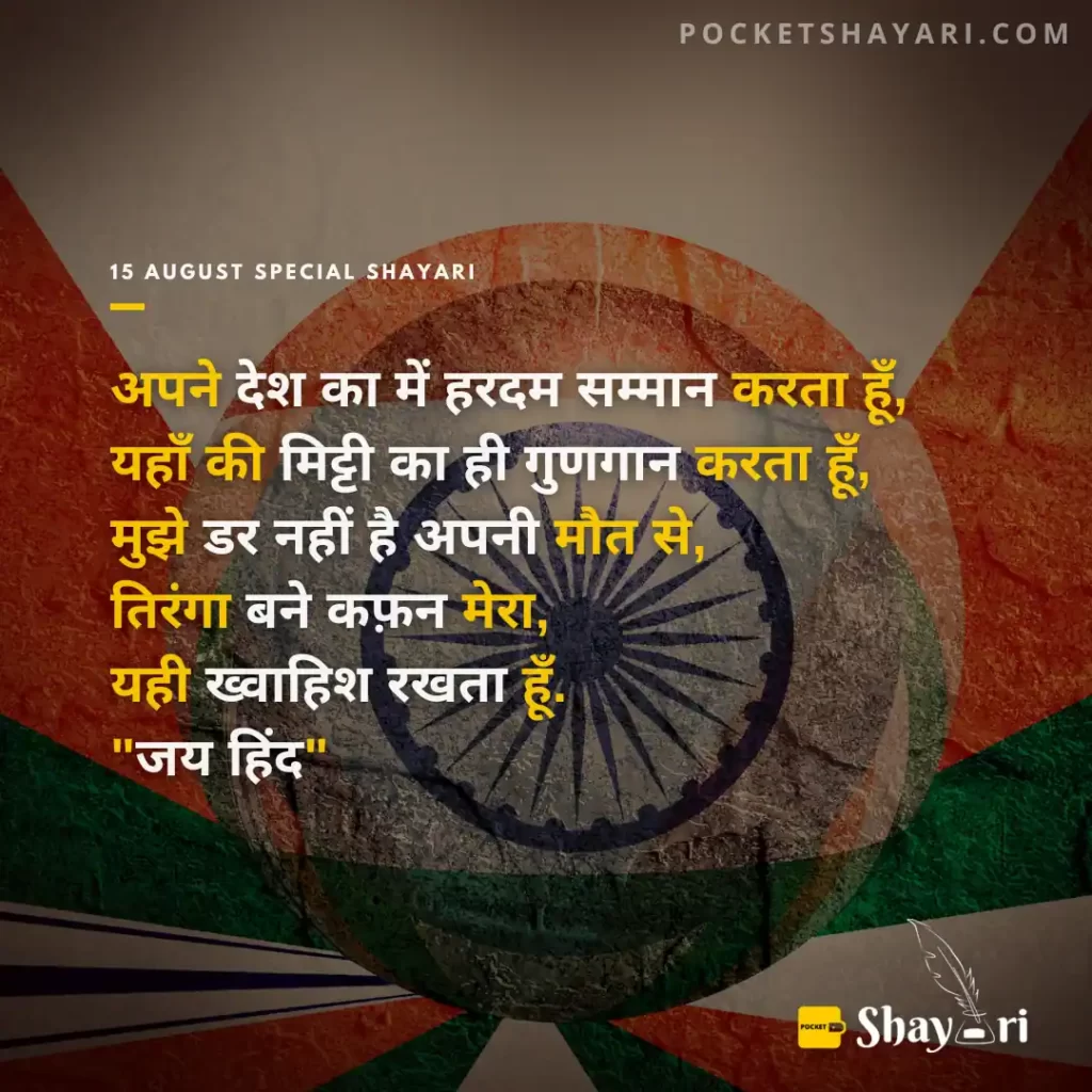 Best Independence Day Shayari