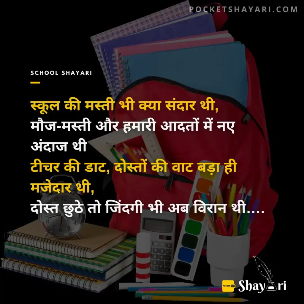 Best School Shayari in Hindi